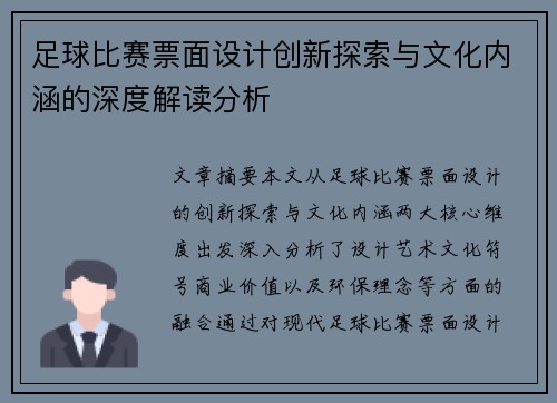 足球比赛票面设计创新探索与文化内涵的深度解读分析