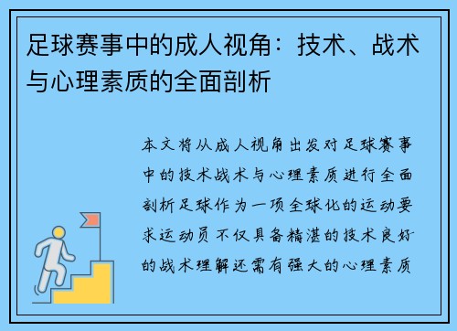 足球赛事中的成人视角：技术、战术与心理素质的全面剖析