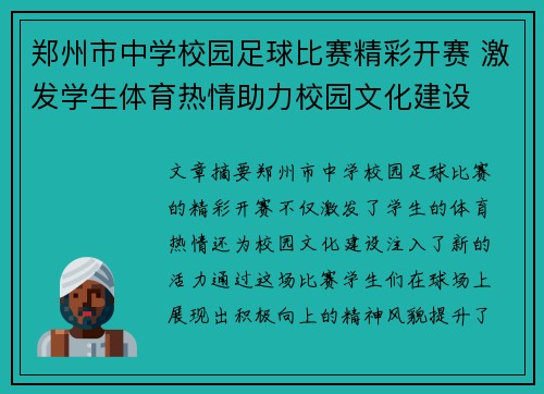 郑州市中学校园足球比赛精彩开赛 激发学生体育热情助力校园文化建设