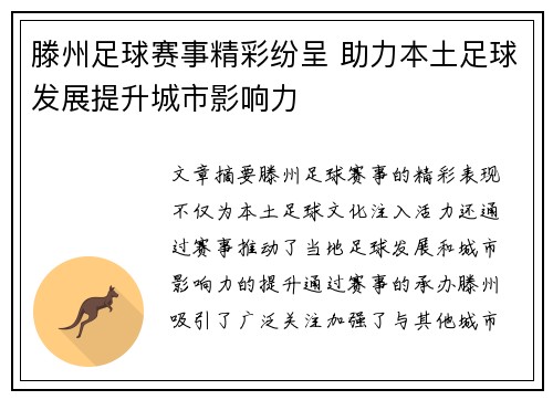 滕州足球赛事精彩纷呈 助力本土足球发展提升城市影响力