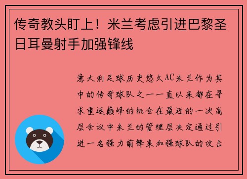 传奇教头盯上！米兰考虑引进巴黎圣日耳曼射手加强锋线