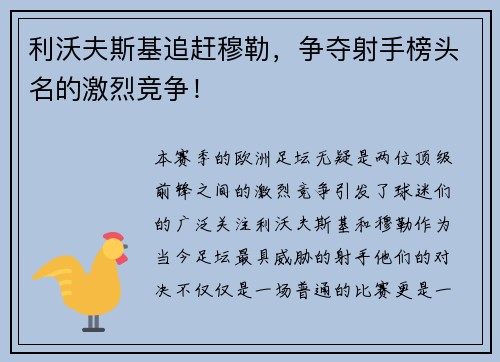 利沃夫斯基追赶穆勒，争夺射手榜头名的激烈竞争！