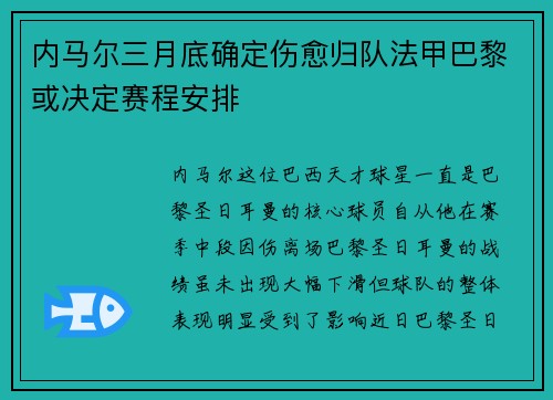 内马尔三月底确定伤愈归队法甲巴黎或决定赛程安排
