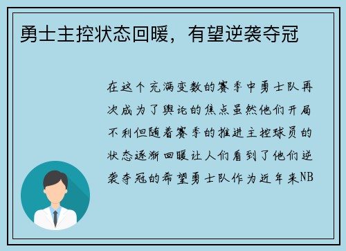 勇士主控状态回暖，有望逆袭夺冠