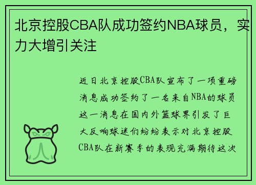 北京控股CBA队成功签约NBA球员，实力大增引关注
