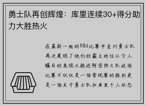 勇士队再创辉煌：库里连续30+得分助力大胜热火