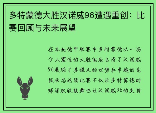 多特蒙德大胜汉诺威96遭遇重创：比赛回顾与未来展望