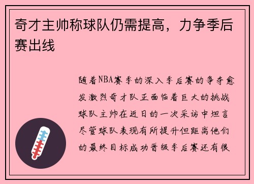 奇才主帅称球队仍需提高，力争季后赛出线
