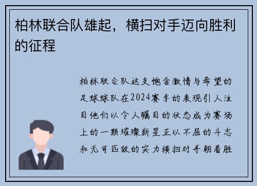 柏林联合队雄起，横扫对手迈向胜利的征程