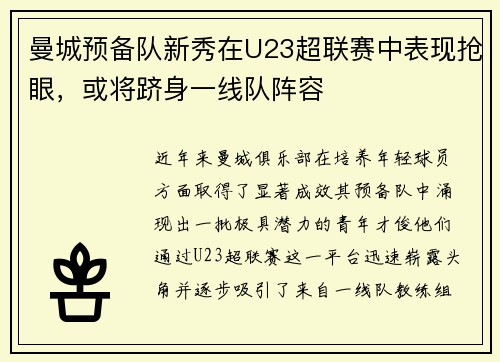 曼城预备队新秀在U23超联赛中表现抢眼，或将跻身一线队阵容