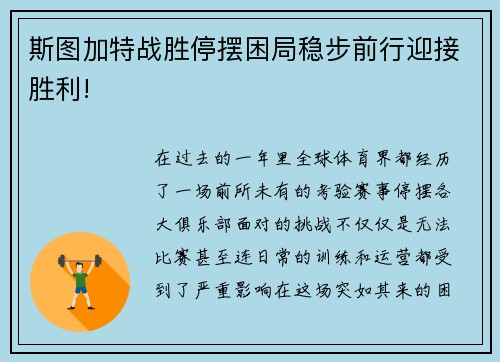 斯图加特战胜停摆困局稳步前行迎接胜利!