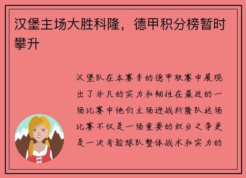 汉堡主场大胜科隆，德甲积分榜暂时攀升