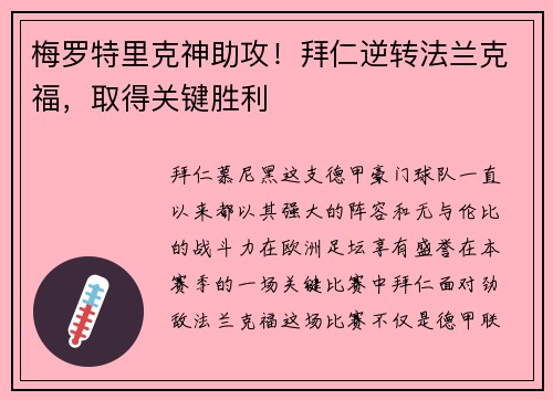 梅罗特里克神助攻！拜仁逆转法兰克福，取得关键胜利