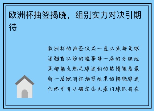 欧洲杯抽签揭晓，组别实力对决引期待