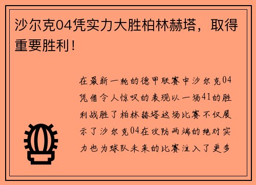 沙尔克04凭实力大胜柏林赫塔，取得重要胜利！