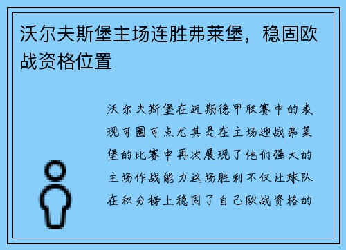 沃尔夫斯堡主场连胜弗莱堡，稳固欧战资格位置