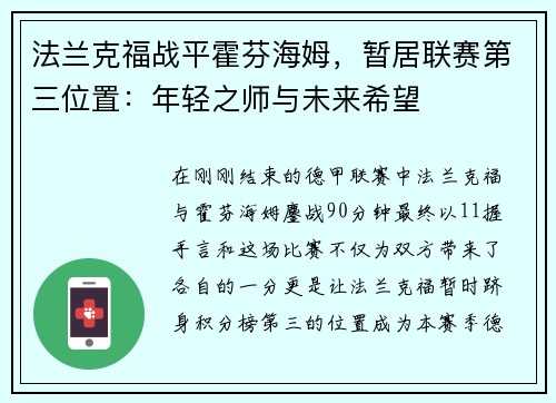 法兰克福战平霍芬海姆，暂居联赛第三位置：年轻之师与未来希望