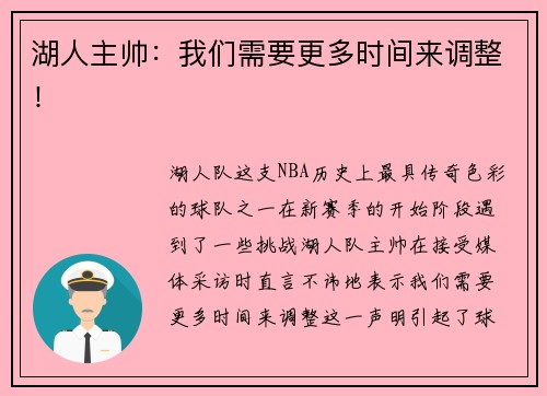 湖人主帅：我们需要更多时间来调整！