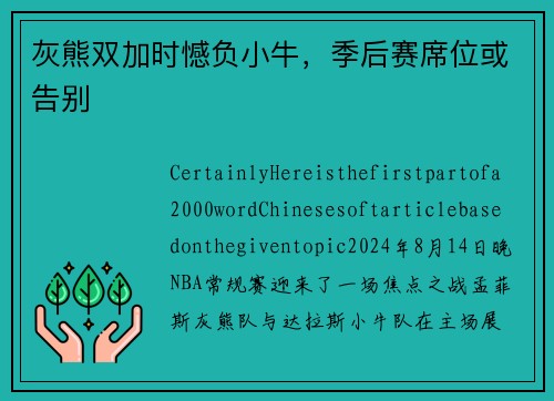 灰熊双加时憾负小牛，季后赛席位或告别
