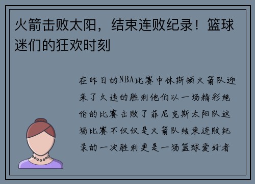 火箭击败太阳，结束连败纪录！篮球迷们的狂欢时刻