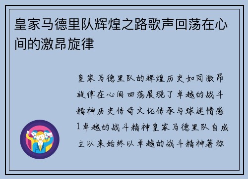 皇家马德里队辉煌之路歌声回荡在心间的激昂旋律