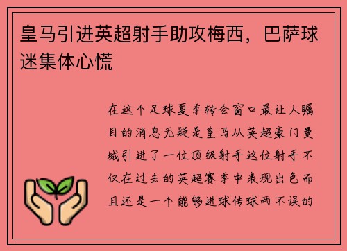 皇马引进英超射手助攻梅西，巴萨球迷集体心慌
