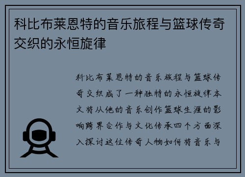 科比布莱恩特的音乐旅程与篮球传奇交织的永恒旋律
