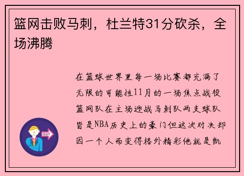 篮网击败马刺，杜兰特31分砍杀，全场沸腾
