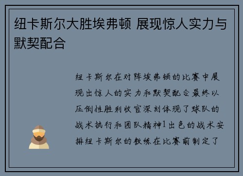 纽卡斯尔大胜埃弗顿 展现惊人实力与默契配合