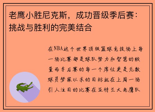 老鹰小胜尼克斯，成功晋级季后赛：挑战与胜利的完美结合