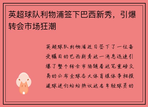 英超球队利物浦签下巴西新秀，引爆转会市场狂潮