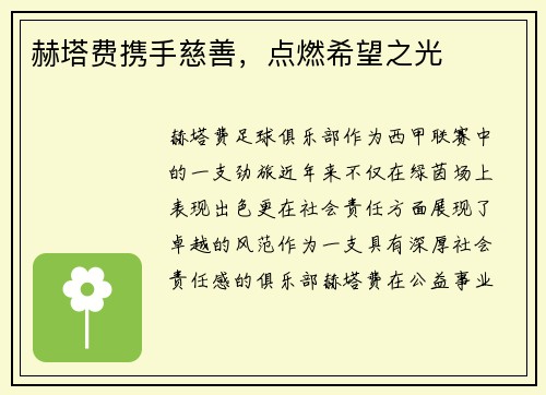 赫塔费携手慈善，点燃希望之光