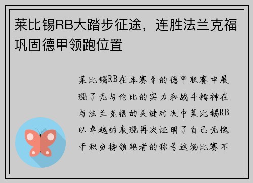 莱比锡RB大踏步征途，连胜法兰克福巩固德甲领跑位置