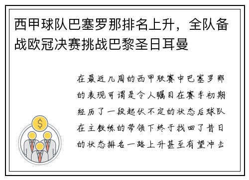 西甲球队巴塞罗那排名上升，全队备战欧冠决赛挑战巴黎圣日耳曼