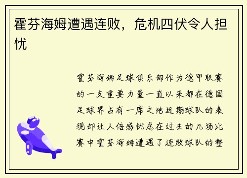 霍芬海姆遭遇连败，危机四伏令人担忧