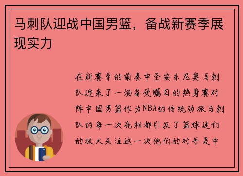 马刺队迎战中国男篮，备战新赛季展现实力