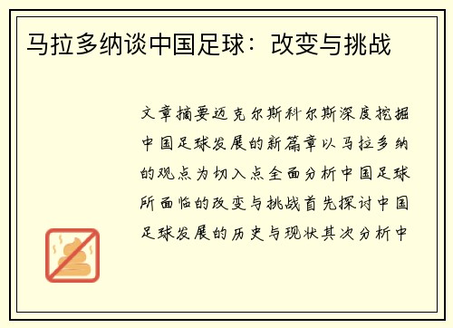 马拉多纳谈中国足球：改变与挑战