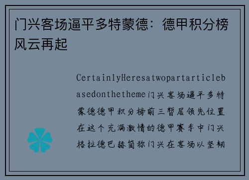 门兴客场逼平多特蒙德：德甲积分榜风云再起