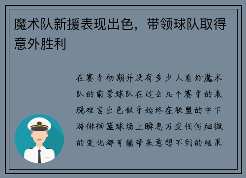 魔术队新援表现出色，带领球队取得意外胜利