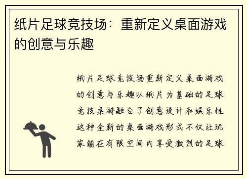 纸片足球竞技场：重新定义桌面游戏的创意与乐趣