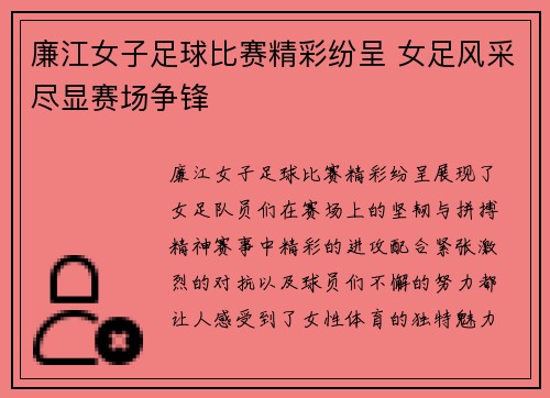 廉江女子足球比赛精彩纷呈 女足风采尽显赛场争锋