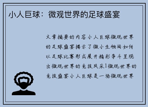小人巨球：微观世界的足球盛宴