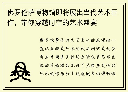 佛罗伦萨博物馆即将展出当代艺术巨作，带你穿越时空的艺术盛宴