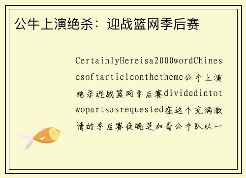 公牛上演绝杀：迎战篮网季后赛