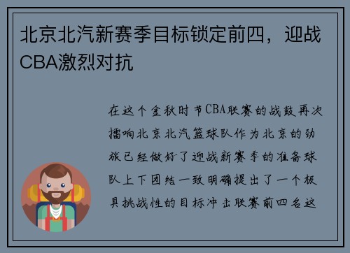 北京北汽新赛季目标锁定前四，迎战CBA激烈对抗