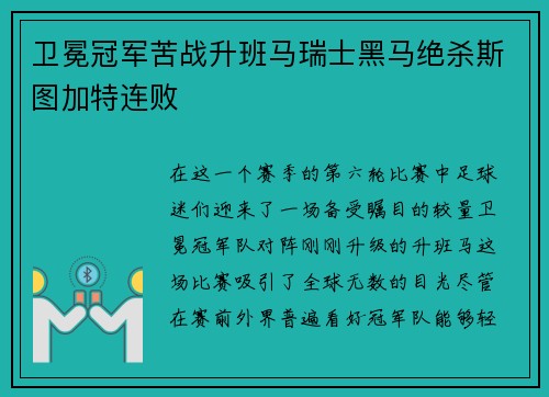 卫冕冠军苦战升班马瑞士黑马绝杀斯图加特连败