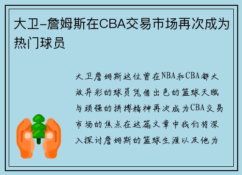 大卫-詹姆斯在CBA交易市场再次成为热门球员