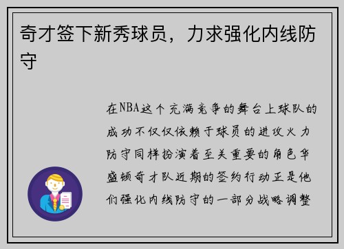 奇才签下新秀球员，力求强化内线防守