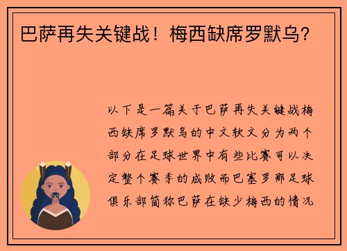 巴萨再失关键战！梅西缺席罗默乌？