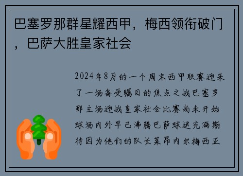 巴塞罗那群星耀西甲，梅西领衔破门，巴萨大胜皇家社会